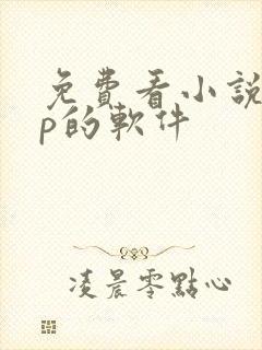 免费看小说app的软件