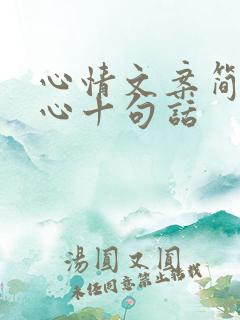 心情文案简短走心十句话