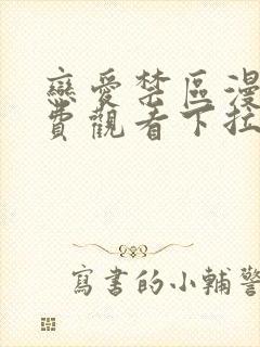 恋爱禁区漫画免费观看下拉式漫画软件