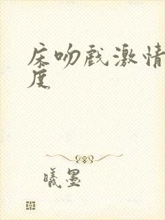 床吻戏激情大尺度