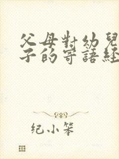 父母对幼儿园孩子的寄语经典简短