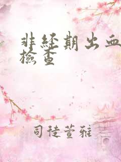 非经期出血需要检查