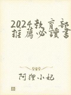 2024教育部推荐必读书目小学