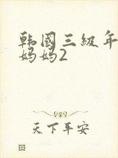 韩国三级年轻的妈妈2