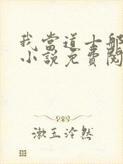 我当道士那些年小说免费阅读免费