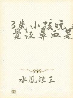 3岁小孩晚上睡觉流鼻血是什么原因