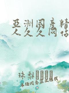 亚洲国产精品成人久久网站