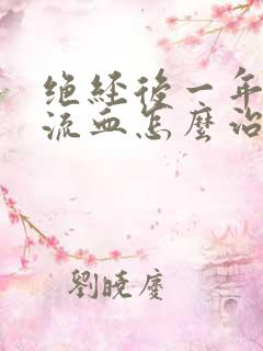 绝经后一年阴道流血怎么治疗