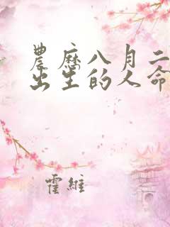 农历八月二十五出生的人命运如何