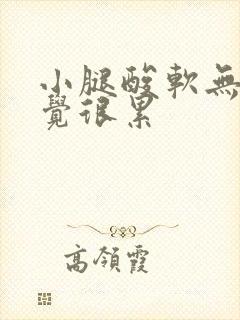 小腿酸软无力感觉很累