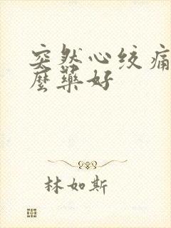 突然心绞痛吃什么药好