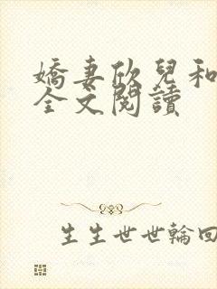 娇妻欣儿和林哥全文阅读