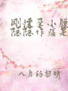 刚怀孕小腹有点隐隐作痛是怎么回事