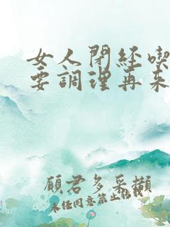 女人闭经吃什么要调理再来月经