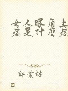 女人眼角上面有痣是什么痣