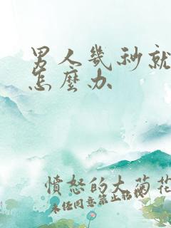 男人几秒就射了怎么办