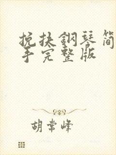 挽扶钢琴简谱双手完整版