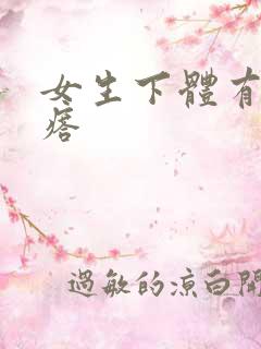 女生下体有硬疙瘩