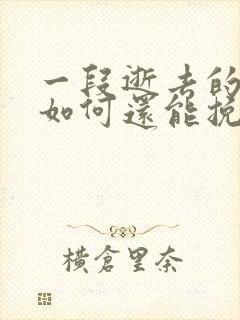 一段逝去的感情如何还能挽回