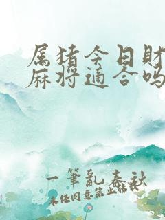 属猪今日财运打麻将适合吗