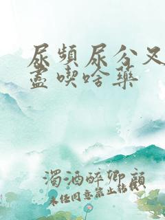 尿频尿分叉尿不尽吃啥药