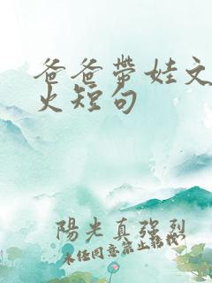 爸爸带娃文案最火短句