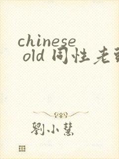 chinese old 同性老头 daddy gay