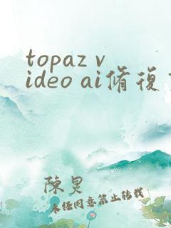 topaz video ai修复画质下载