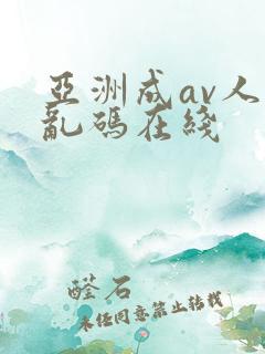 亚洲成av人片乱码在线