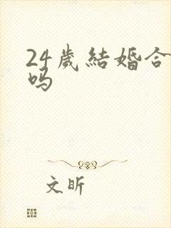 24岁结婚合适吗