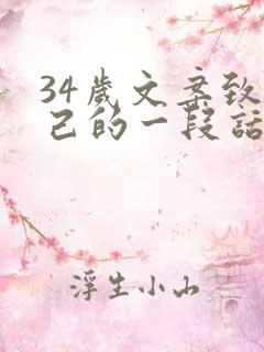34岁文案致自己的一段话