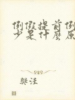 例假提前例假量少是什么原因