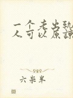 一个老出轨的男人可以原谅吗