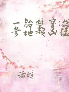 一胎双宝:总裁爹地超凶猛短剧