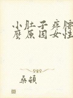 小肚子疼腰痛什么原因女性