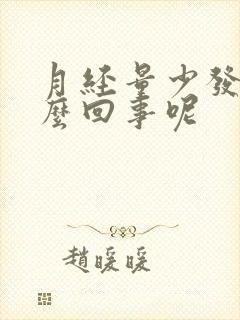 月经量少发黑怎么回事呢