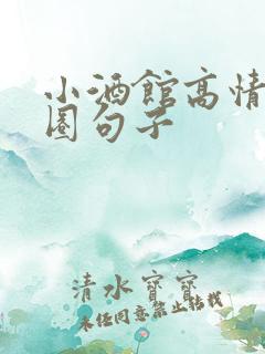 小酒馆高情商发圈句子