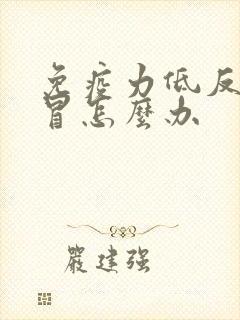 免疫力低反复感冒怎么办