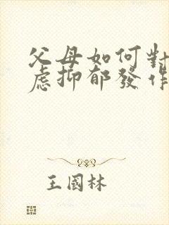 父母如何对待焦虑抑郁发作的孩子