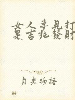 女人梦见打丈夫是吉兆发财