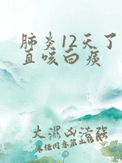 肺炎12天了一直咳白痰