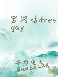 男网站free gay