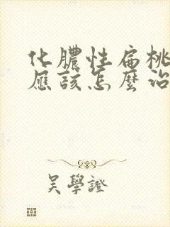 化脓性扁桃体炎应该怎么治