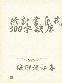 检讨书自我反省300字缺席