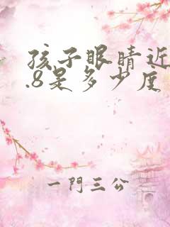 孩子眼睛近视0.8是多少度