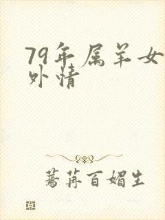 79年属羊女婚外情