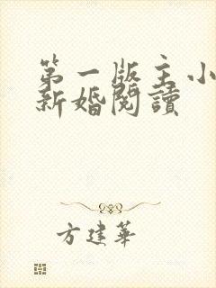 第一版主小说网新婚阅读