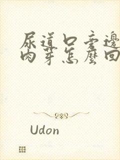 尿道口旁边有小肉芽怎么回事