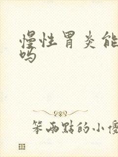 慢性胃炎能医好吗