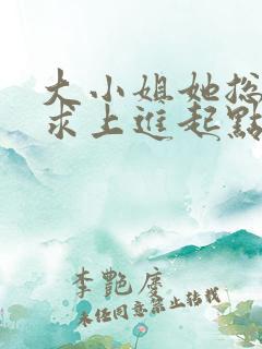 大小姐她总是不求上进起点